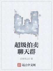 超级拍卖行笔趣阁