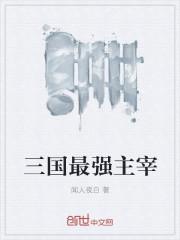 三国最强主宰武将是谁