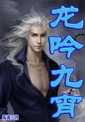 龙吟九宵大夏第一站尊