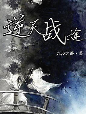 逆天战纪