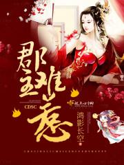 郡主难惹在线阅读