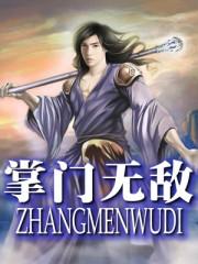 吞鲲天下之掌门无敌