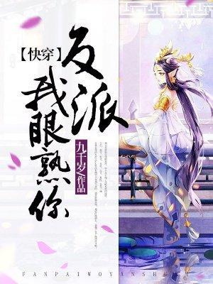 快穿 反派 我眼熟你