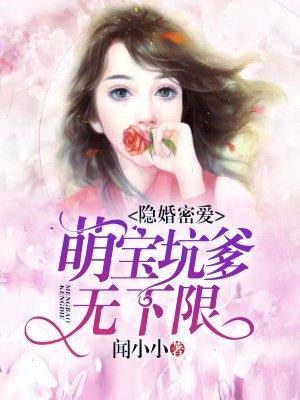 隐婚萌妻宠上瘾免费阅读