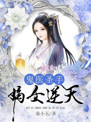 鬼医圣手嫡女逆天 秦小五