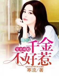 宠妻无度之千金太腹黑