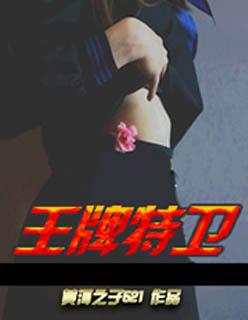 王牌特卫有声