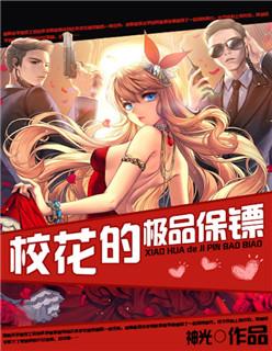 校花的极品保镖林枫林清雪鱼人二代