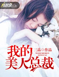 我的美女总裁gl第二季