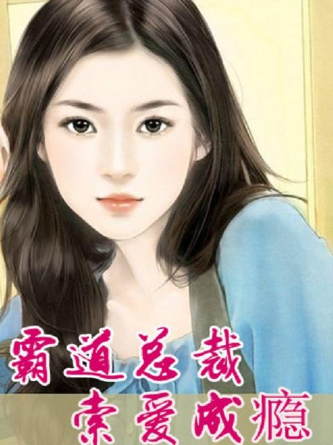 霸道总裁宠妻成瘾短剧