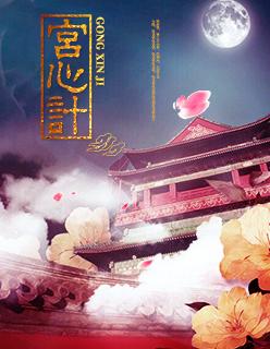宫心计2深宫计分集剧情介绍