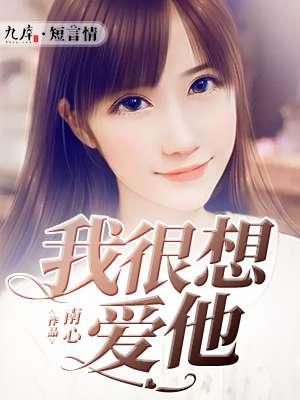 我很想爱他试听