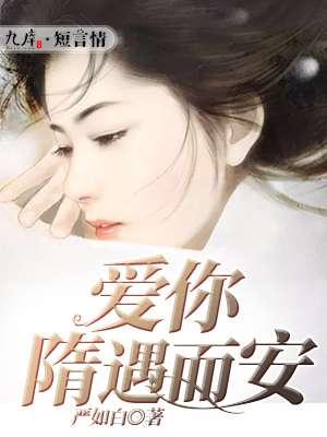 爱你隋遇而安10