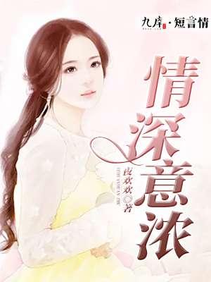 情深意浓下一句押韵吗