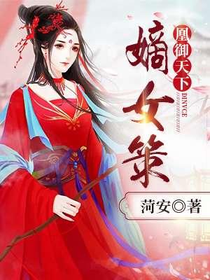 凰谋天下嫡女不好惹