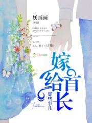 嫁给首长那些事儿 妖画画