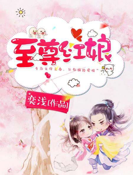 至尊红娘txt