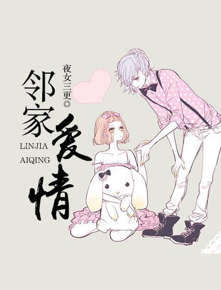 邻家爱情传奇电影免费观看2023年上映