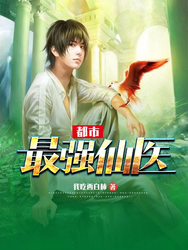 都市最强仙医(菜农种菜)