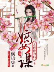 嫡女谋我只是个娇弱的小团宠