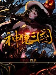 神魔三国官方入口