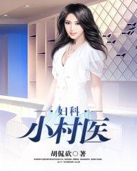 村野小村医桃花朵朵开
