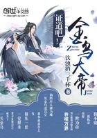 证道吧金乌大帝TXT最新章节列表