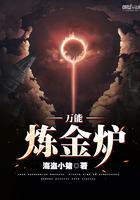 火炉炼金