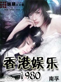 香港娱乐1980第532章