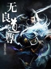 无良道尊有声