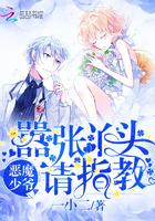 恶魔少爷拽丫头作者叫什么