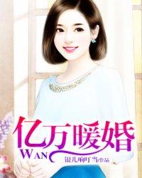 亿万暖婚重生娇妻太诱人 槿鸳