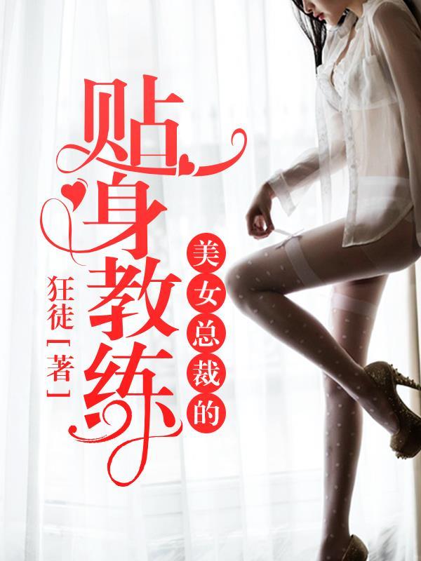 美女总裁的贴身司机 全本