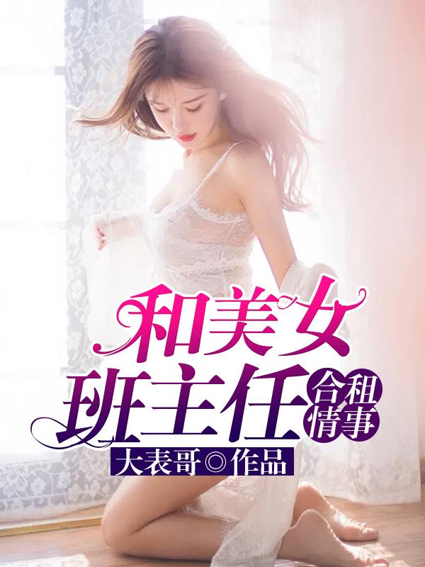 和美女班主任合租情事全文免费阅读
