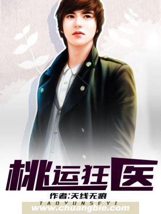 桃运狂医女主