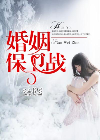 婚姻保卫战电视剧完整版在线观看