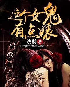 这个女鬼有点青涩