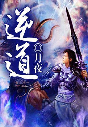 逆道战神完整版免费阅读最新