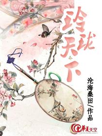 玲珑天下的男主角是谁