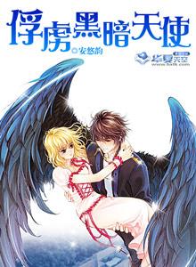 【黑暗堕天使】(hp)