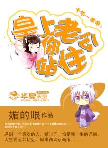 千年一家亲皇上老公你站住了吗