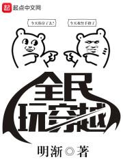 全民穿越到游戏世界的