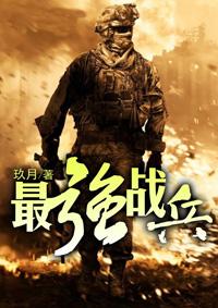 超强战兵全文