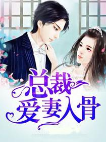 总裁爱妻入骨全文免费阅读夏云初