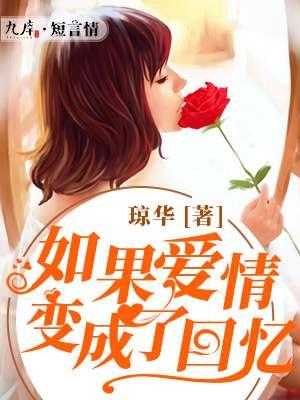 如果爱情可以瞬间忘记是什么歌曲