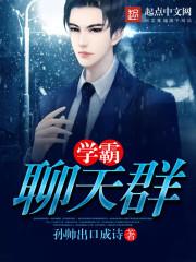 学霸科技聊天群