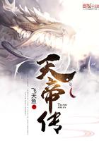 元始法则笔趣阁免费阅读飞无鱼天帝传