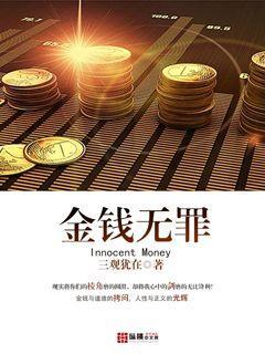 有钱无罪 无钱有罪 原型