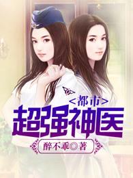 都市超强神医原版