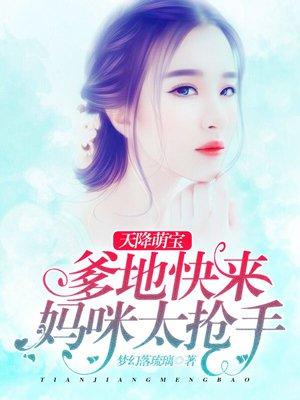 天降萌宝爹地妈咪要离婚最新700